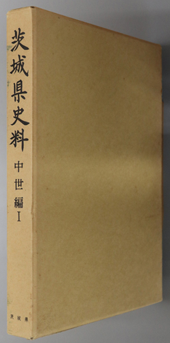 茨城県史料 中世編 1