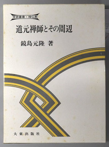 道元禅師とその周辺 学術叢書・禅仏教