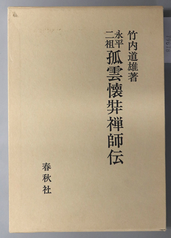 永平二祖孤雲懐奘禅師伝