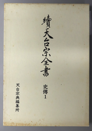 天台大師伝註釈類 比叡山開創一千二百年記念(続天台宗全書 史伝 1)