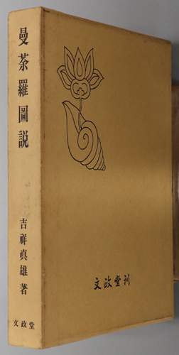 曼荼羅図説