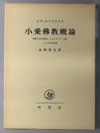 小乗仏教概論 仏教の中心概念、およびダルマ(法)という語の意義