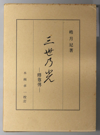 三世乃光 釈尊伝
