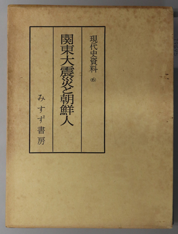 関東大震災と朝鮮人 現代史資料 6