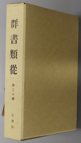 群書類従 合戦部