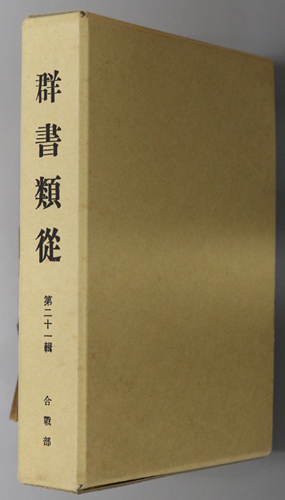 群書類従 合戦部