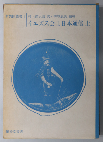 イエズス会士日本通信 耶蘇会士日本通信 豊後・下篇:上・下巻(新異国叢書 1・2)