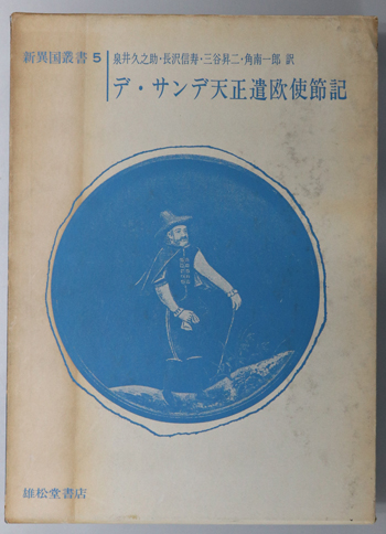 デ・サンデ天正遣欧使節記 新異国叢書 5