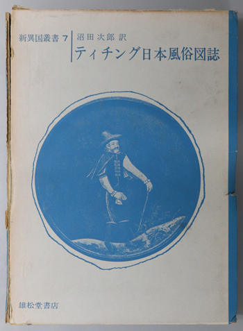 ティチング日本風俗図誌 新異国叢書 7