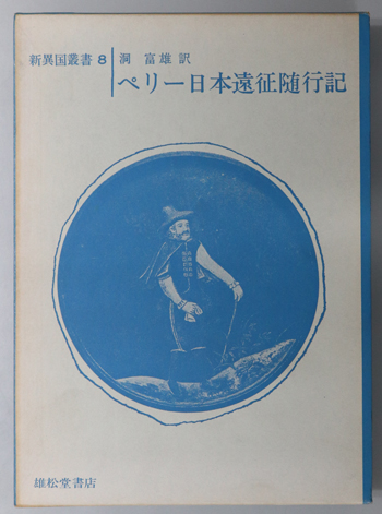 ペリー日本遠征随行記 新異国叢書 8