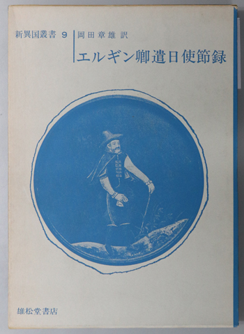 エルギン卿遣日使節録 新異国叢書 9