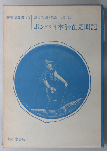 ポンペ日本滞在見聞記 日本における五年間(新異国叢書 10)