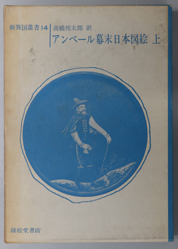 アンベール幕末日本図絵 新異国叢書 14・15