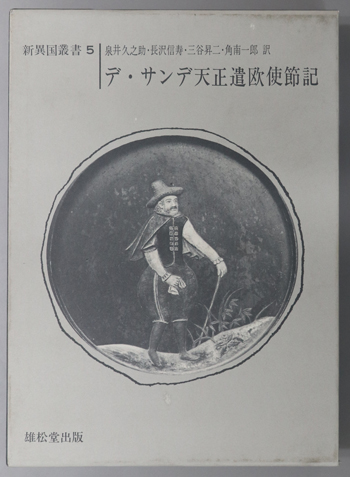 デ・サンデ天正遣欧使節記 新異国叢書 5
