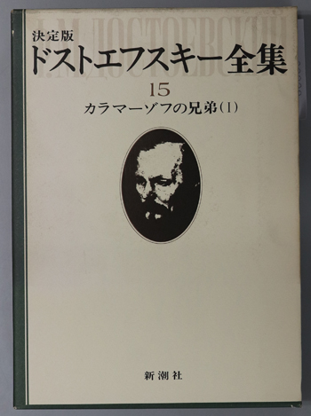 ドストエフスキー全集 カラマーゾフの兄弟 1・2