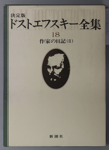 ドストエフスキー全集 作家の日記 2・3