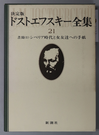ドストエフスキー全集 書簡 1~4:父母兄弟への手紙/シベリア時代と女友達への手紙/作家、編集者への手紙/妻アンナとの往復書簡