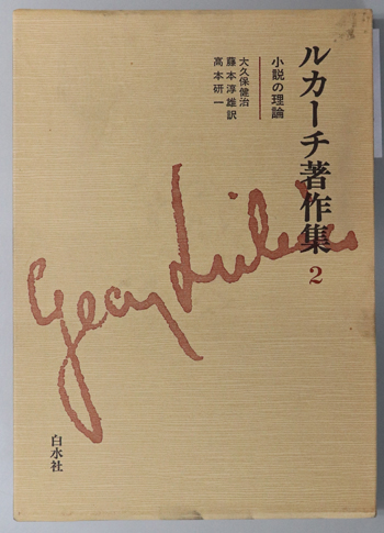 小説の理論 ルカーチ著作集 2