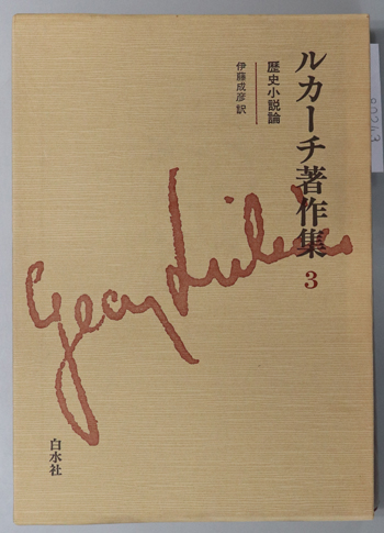 歴史小説論 ルカーチ著作集 3