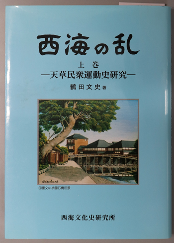 西海の乱 天草民衆運動史研究:民衆史は精神的文化遺産なり(西海・天草地域史鉱脈 1・2)