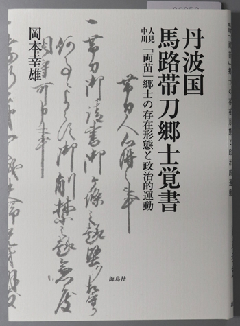丹波国馬路帯刀郷士覚書 人見中川「両苗」郷士の存在形態と政治的運動