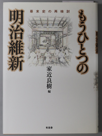 もうひとつの明治維新 幕末史の再検討(大阪経済大学日本経済史研究所研究叢書 第16冊)