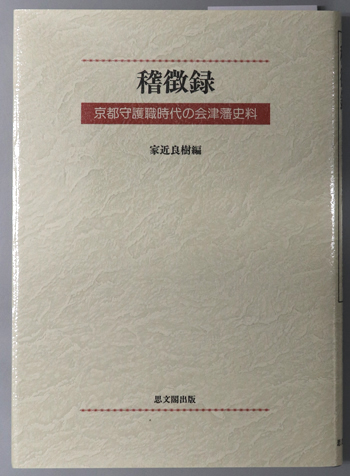 稽徴録 京都守護職時代の会津藩史料(大阪経済大学日本経済史研究所史料叢書 第3冊)