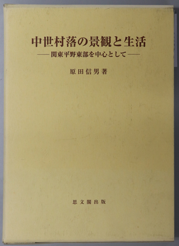 中世村落の景観と生活 関東平野東部を中心として(思文閣史学叢書)