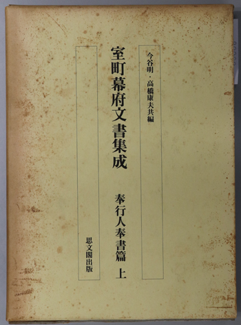 室町幕府文書集成 奉行人奉書篇 上・下:自暦応三年至明応九年/自文亀元年至文禄十一年