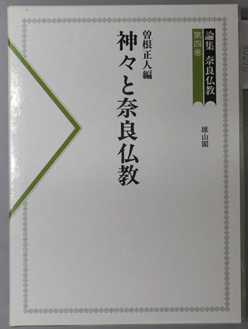 神々と奈良仏教 論集 奈良仏教 第4巻