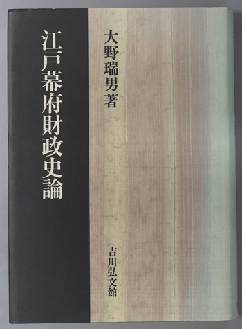 江戸幕府財政史論