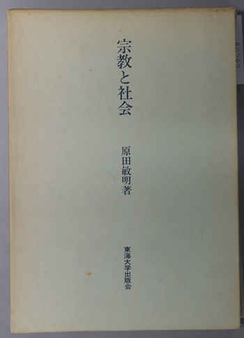 宗教と社会