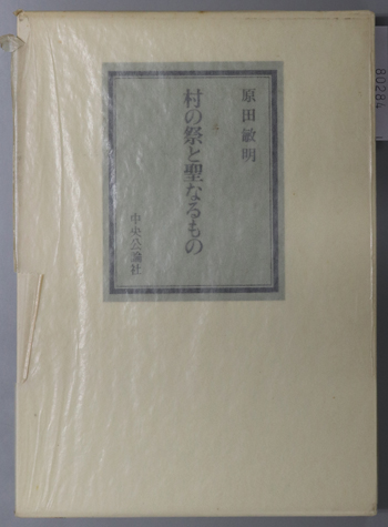村の祭と聖なるもの