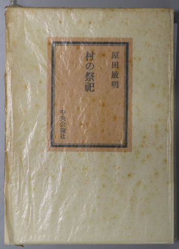 村の祭祀