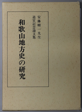 和歌山地方史の研究 安藤精一先生退官記念論文集