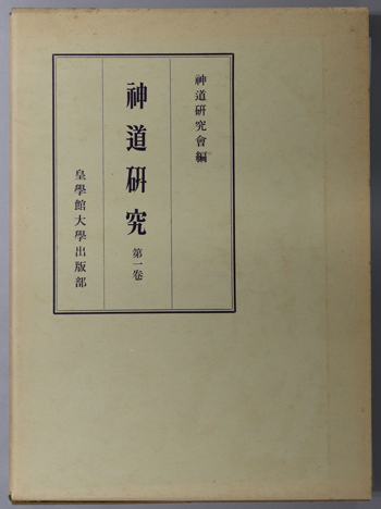 神道研究