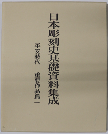 日本彫刻史基礎資料集成 平安時代 重要作品篇 第1巻
