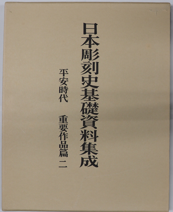 日本彫刻史基礎資料集成 平安時代 重要作品篇 第2巻