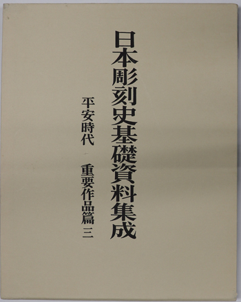 日本彫刻史基礎資料集成 平安時代 重要作品篇 第3巻