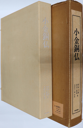 小金銅仏 飛鳥から鎌倉まで
