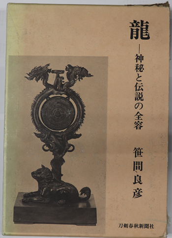 龍 神秘と伝説の全容