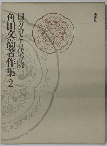 国分寺と古代寺院 角田文衛著作集 第2巻