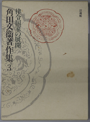 律令国家の展開 角田文衛著作集 第3巻