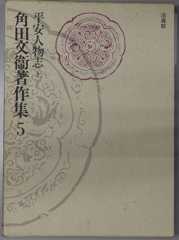 平安人物志 角田文衛著作集 第5・6巻