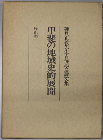 甲斐の地域史的展開 磯貝正義先生古稀記念論文集