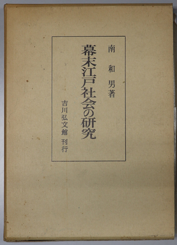 幕末江戸社会の研究