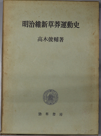 明治維新草莽運動史