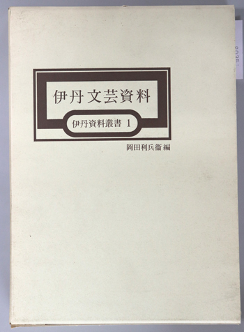 伊丹文芸資料 伊丹資料叢書 1