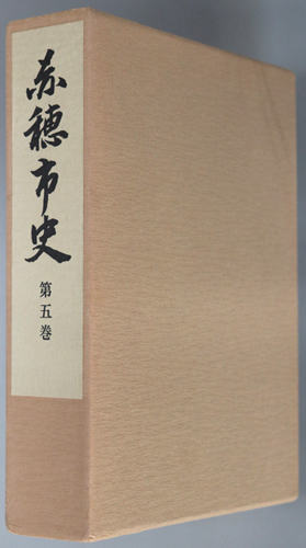 赤穂市史(兵庫県)