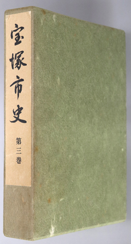 宝塚市史(兵庫県)